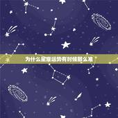 为什么星座运势有时候那么准，星座感情运势解读为啥那么准