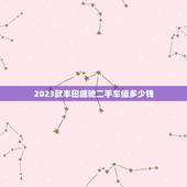 2023款丰田威驰二手车值多少钱，2023款丰田威驰二手车值多少钱呢