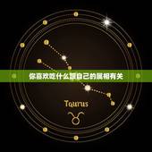 你喜欢吃什么跟自己的属相有关，你喜欢吃什么食物？