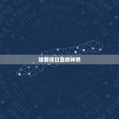 嫁娶择日宜忌神煞，正五行择日神煞宜忌