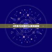 3月属马女跟什么属相最配，属马的女人跟什么属相最配？