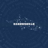 姓名看爱情性格怎么看，姓名测试看您一生爱情运