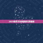 2023四月汽车销量排行榜最新，2023四月份汽车销量排行表