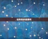 运势真的重要吗