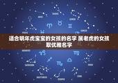 适合明年虎宝宝的女孩的名字 属老虎的女孩取优雅名字