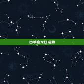 白羊座今日运势，2023 年白羊座运势