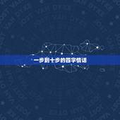 一步到十步的四字情话，一些情话