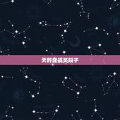 天秤座搞笑段子，生活搞笑段子