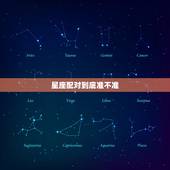 星座配对到底准不准，星座配对真的假的