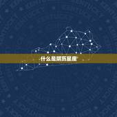 阴历星座查询表怎么查(快速获取你的星座信息)