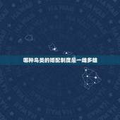 哪种鸟类的婚配制度是一雌多雄，一雄多雌制的性选择强还是一雌多雄制的性选