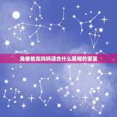 兔爸爸龙妈妈适合什么属相的宝宝，请问属牛，母亲属牛，孩子属兔好还是