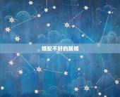 婚配不好的属相，属相婚配