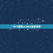 1977属龙人2023全年运势