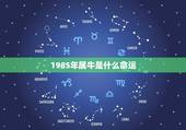 1985年属牛是什么命运，85年属牛五行什么命