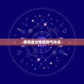 摩羯座女性格脾气特点，摩羯女性格超准分析