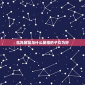 生肖属鼠与什么属相的子女为好，属鼠的夫妻要什么属相的孩子好