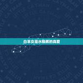 白羊女是水瓶男的真爱，为何水瓶男喜欢白羊女