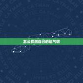 怎么样测自己的运气呢，怎么样测自己的运气呢男生