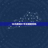 90马男和97牛女婚配好吗，1990年属马男和1997年属牛女结婚好不