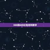 300到600红包吉利数字，发红包吉利数字一览表