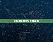 2023金木水火土查询表，2023金木水火土数字1到49