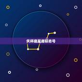 天秤座星座标志号，天秤座特殊号图案