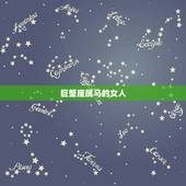 巨蟹座属马的女人，属马巨蟹座男生的爱情