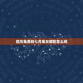 四月兔男和七月兔女婚配怎么样，兔和兔呢？相配吗？