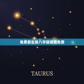 免费算生辰八字算婚姻免费，生辰八字怎么算婚姻