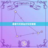 看看今天财运方位在哪里，今天财位方位在哪里