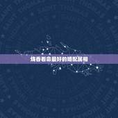 烧香看命最好的婚配属相，五行命相属相婚配