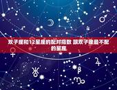 双子座和12星座的配对指数 跟双子座最不配的星座