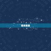 查询星盘，个人星盘查询