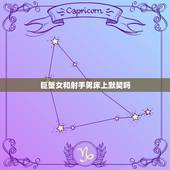 巨蟹女和射手男床上默契吗，射手座跟巨蟹座搭不搭