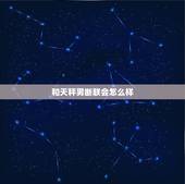 和天秤男断联会怎么样，天秤男和天秤女合适吗