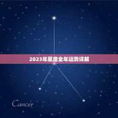 2023年星座全年运势详解，2023年运气最差星座