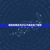 现在的男生为什么不追女生了贴吧，为什么帅哥很难追女生