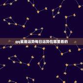 qq星座运势每日运势在哪里看的，星座运势每日运势在哪里看的到