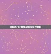 属相鸡门上挂镇宅斧头挂件好吗，镇宅之斧头什么时辰挂最好的