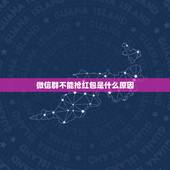 微信群不能抢红包是什么原因，微信群里抢不了红包有什么办法？