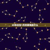 69年出生1月的属相是什么，69年1月5日出生新属相是什么