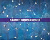 永久微信红包封面领取可口可乐，个人微信红包封面序列号怎么