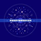 一生守护狮子座的星座男(忠诚、热情、勇敢的守护者)