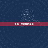 天蝎一生更爱的星座，天蝎座与水瓶座谁是天才