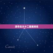 清华北大十二星座排名 越长越漂亮的星座