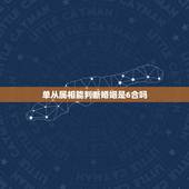 单从属相能判断婚姻是6合吗，八八年属龙的和八六年属虎的婚姻合吗？