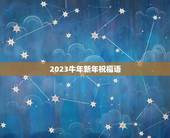 2023牛年新年祝福语，给2023牛年新年祝福语