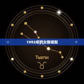1992年的女猴婚配，92年属猴女的和什么属相最配？