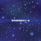 射手座更佳配对之一名，射手座男生最配的星座